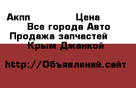 Акпп Acura MDX › Цена ­ 45 000 - Все города Авто » Продажа запчастей   . Крым,Джанкой